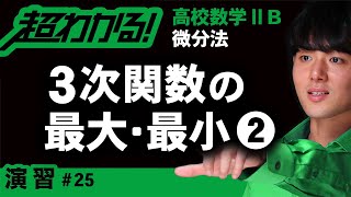 ３次関数の最大・最小❷（係数に文字を含む）【高校数学】微分法＃２５ [upl. by Porett]