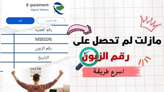 ردا على المكذبين هكذا تحصل على رقم الزبون [upl. by Reinhardt]