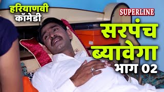 सरपंच ब्यावेगा भाग 2 भाग 1 amp भाग 3 भी जरूर देखे  45 HARYANVI COMEDY [upl. by Iveksarap]