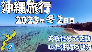 【沖縄旅行】2023年12月 Day2 〜あらためて感動した沖縄の魅力〜 ザネー浜・古宇利島ハートロック [upl. by Garnette185]