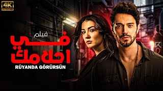 quotشاهد لاول مرة و حصريا الفيلم التركي المدبلج  في احلامك  بجودة HD 💥😍 [upl. by Archy]