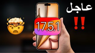 تحديث iOS 1751 عاجل  4 تغييرات جديدة  إنتبه [upl. by Barnet]