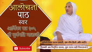 आलोचना पाठ  मधुर स्वर  १०८ पूर्णमति माताजी  सुनिए जिन अरज हमारी  Alochana Path Poornamati Mataji [upl. by Aicargatla631]