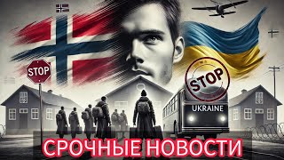 Украинским Беженцам Грозит ДЕПОРТАЦИЯ Всё о новых правилах в Норвегии [upl. by Shifra]