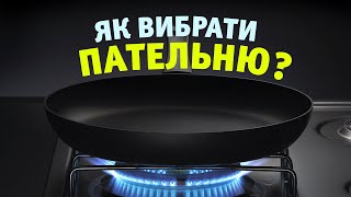 Як вибрати пательню  Корисні поради для кухні та готування [upl. by Atinev]