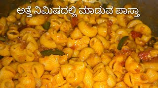 ಅತ್ತೆ ನಿಮಿಷದಲ್ಲಿ ಮಾಡುವ ಪಾಸ್ತಾ 10 minut mein recipe pasta Raazi ki Rashoi786 recipe [upl. by Gavrielle]