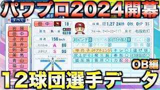 【7月18日発売】歴代レジェンドチーム能力一覧 【パワフルプロ野球20242025】 [upl. by Alrats]