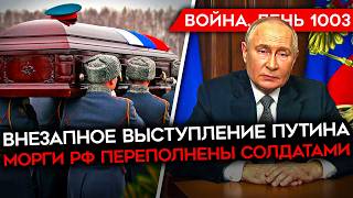 ДЕНЬ 1003 РАНЕН ГЕНЕРАЛ КНДР СРОЧНОЕ ОБРАЩЕНИЕ ПУТИНА МОРГИ РФ ПЕРЕПОЛНЕНЫ УДАР ПО ОФИЦЕРАМ РФ [upl. by Putnam]