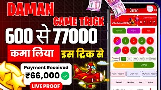 Daman App Se Paise Kaise Kamaye  Daman Game Tricks  Daman App Trick  Daman App Kaise Khele [upl. by Solram]