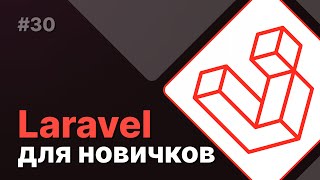 Laravel для новичков 30  Сидер курсов [upl. by Ardnuaed817]