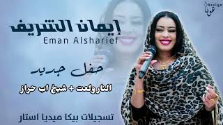 ايمان الشريف  النار ولعت  شيخ اب حراز  اغاني سودانيه [upl. by Felike]