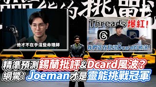 精準預測錫蘭批評ampDcard風波？ 網驚：Joeman才是靈能的挑戰冠軍｜VS MEDIAｘvvnewsvl3xf [upl. by Jamel710]