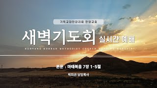 한양감리교회 241027 새벽기도회 마태복음 7장 15절 박희권 담임목사 [upl. by Mary]