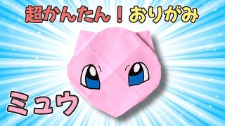 簡単  ポケモン ミュウ 折り方 【 キャラクター 折り紙 】 Origami Pokemon Mew [upl. by Esinnej]