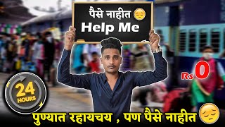 पुण्यात राहायचय पण पैसे नाहीत 😰 कसा काढला दीवस  0 Rs Challenge 24 Hours  marathivlog marathi [upl. by Nezah410]