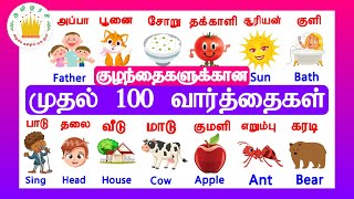 குழந்தைகளுக்கான முதல் 100 வார்த்தைகள்  தமிழரசி My First 100 words in Tamil amp English for Kids [upl. by Atinaw]