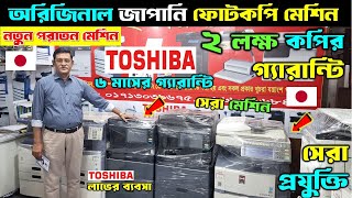 Photocopy Machine🔥Photocopy Machine Price in Bangladesh 2024  Toshiba Photocopy Machine Price In BD [upl. by Shore554]