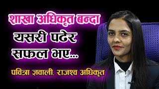 loksewa interview  शाखा अधिकृत बन्दा यसरी पढेर सफल भए Pabitra Gyawali  Loksewa online tayari [upl. by Tonia]