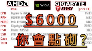 砌機List 4月份6000蚊全方位自組電腦  性價比之王 物價上漲缺貨潮將至 中文粵語字幕 [upl. by Mieka]