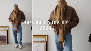 Образы на весну 2024  Мужская одежда на весну [upl. by Abehshtab]