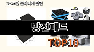 방진패드 2024 최신 알리익스프레스 추천 Top 10 [upl. by Denna]