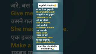 बातूनी की English learn English englishspeakingspokenenglishshortsytshorts [upl. by Uolyram]