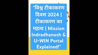 quotविश्व टीकाकरण दिवस 2024  टीकाकरण का महत्व  Mission Indradhanush amp UWIN Portal Explainedquot gk [upl. by Edualcnaej]