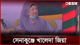 সশস্ত্র বাহিনী দিবসের অনুষ্ঠানে সেনাকুঞ্জে বেগম খালেদা জিয়া  Khaleda Zia  Desh TV [upl. by Jezreel889]