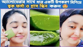 অ্যালোভেরা পাতা ত্বকে এভাবে লাগান ত্বক হবে ফর্সা দাগ মুক্ত মসৃণ ও গ্লাস স্কিন ।। [upl. by Dlarrej]