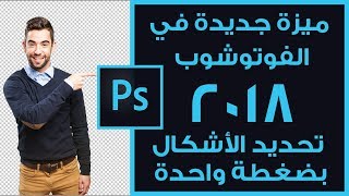 ميزة جديدة في الفوتوشوب 2018 التحديد بالذكاء الإصطناعي [upl. by Jacobine466]