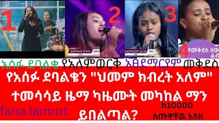 የአሰፉ ደባልቀንquot ህመም ክብረትአላምquot የተሰኘዉን ተመሳሳይ ዜማ ካዜሙት መካከል ማን ይበልጣል 1፣2፣3or4 AsefuVsYealemVsAtsedeVsMekides [upl. by Nedia213]