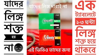 Vardenafil  Valenty 20  ভ‍্যালেন্টি ২০  লিঙ্গ হবে শক্তিশালী [upl. by Ezar977]