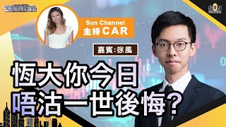 呢三個板塊受國策支持？有邊隻可以依家入手？電動車可炒但呢隻點都唔好搞？恆大你今日唔沽一世後悔？︱中環財經連線︱Sun Channel︱嘉賓︰徐風︱20210827 [upl. by Omland864]