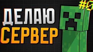 Создаю Сервер Майнкрафт  0 Часть  Пролог [upl. by Selegna32]