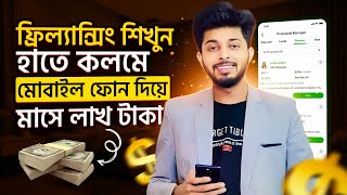 ফ্রিল্যান্সিং কিভাবে শিখবো মোবাইল দিয়ে  ফিলাংসি কাজ কিভাবে শিখবো  Freelancing Kivabe Suru Korbo [upl. by Ahsenar]