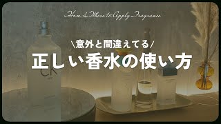 【保存版】意外と間違えてる！？正しい香水の付け方💡 [upl. by Kirshbaum688]