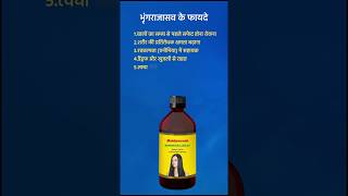 भृंगराजासव के फायदे Benefits of Bhringrajasava in Hindi [upl. by Reinal]