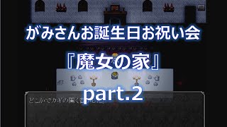 【友人の誕生日にかこつけてやらせてみた】◆魔女の家 Ver107◆声入りプレイ動画 part2 [upl. by Esinart468]