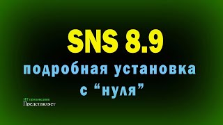 Подробная установка SNS 89 с нуля AD MSSQL сервер безопасности SNS [upl. by Nayllij]