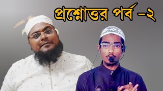 প্রশ্নোত্তর পর্ব২। খান সাহেব ও বাশার বিন হায়াত। বিনোদনমুলক ভিডিও। [upl. by Thynne]