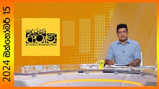 Derana Aruna  දෙරණ අරුණ  Sri Lankas Breakfast Show  20241015 [upl. by Duston]