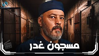 فيلم الدراما والإثارة  مسجون غدر بطولة النجم عمرو عبد الجليل [upl. by Thebault]