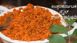 ಉತ್ತರಕರ್ನಾಟಕ ಸ್ಟೈಲ್ ಶೇಂಗಾ ಚಟ್ನಿಪುಡಿ  peatnut chutney powder ಶೇಂಗಾ ಚಟ್ನಿಪುಡಿ chutneypudi chutney [upl. by Brodie]