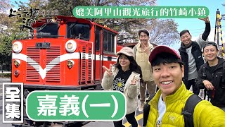 藏在嘉義阿里山腳下的竹崎小鎮！融合檜木小火車 質感三合院 爆汁炸雞和雲海步道的寶藏小鎮！20240314 EP145 上山下海過一夜 漂留台灣｜艾美 楊盛堯MAX 熱血阿傑 蕭志瑋八弟 [upl. by Nerw]