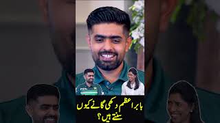 Why Babar Azam Listen Sad Songs SportsCentral Shorts PCB M2B2T [upl. by Norak]