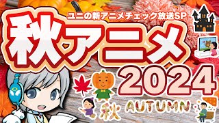 今から追いつく秋のアニメ新番組！2024秋アニメの配信情報をみんなでわいわいチェックする放送です！【ユニ】新アニメチェックSP [upl. by Latreece]