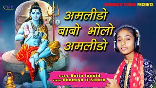 Amlido Amlido Bholo  New Rajasthani Bhajan Dj  Anita Jangid Live अमलीडो  Shiv Bhajan DJ REMIX [upl. by Ntsuj]