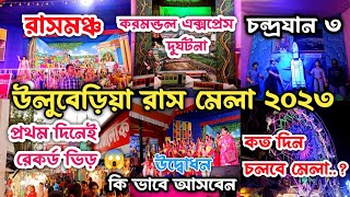 uluberia rash mela 2023।uluberia rash।উলুবেড়িয়া রাস মেলা ২০২৩।uluberia rash mela।rash mela 2023 [upl. by Julie]