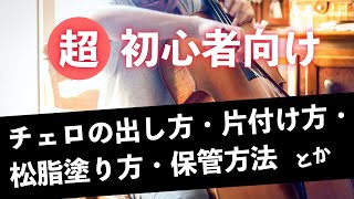 【超初心者向け】チェロの手入れ方法（松脂塗り方・ケースへの出し方しまい方・保管場所や方法・ダンピット使い方）※まずはこれ見といてね [upl. by Enwad]