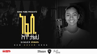 ነፍሴአጥታልህ  ዘማሪት ኤፍራታsinger Ephrata New cover Song Original Song byEyerusalem jeri Songs Tube [upl. by Ahsilac]